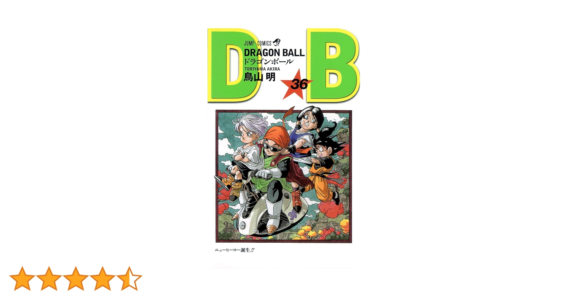 DRAGON BALL 36 (ジャンプコミックス) | 鳥山 明 |本 | 通販 | Amazon